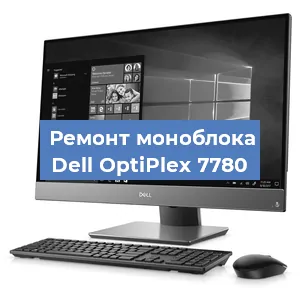 Замена термопасты на моноблоке Dell OptiPlex 7780 в Тюмени